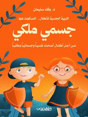 cover image of جسمي ملكي